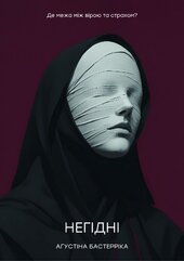 Негідні - фото обкладинки книги