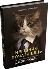 Негідник-початківець - фото обкладинки книги