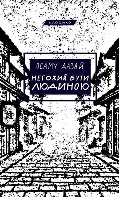 Негожий бути людиною - фото книги