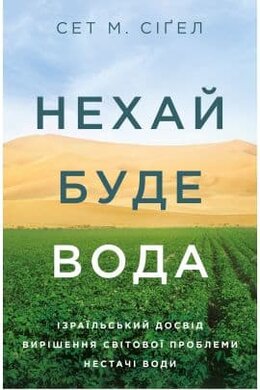 Нехай буде вода. Ізраїльський досвід вирішення світової проблеми нестачі води - фото книги