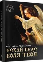 Нехай буде воля Твоя - фото обкладинки книги