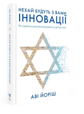 Нехай будуть з вами інновації. Як ізраїльська винахідливість рятує світ - фото книги