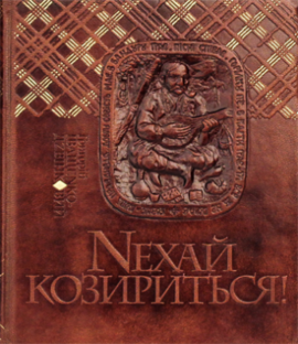 Нехай козириться! Гральні карти в історичному і культурному контекстах - фото книги