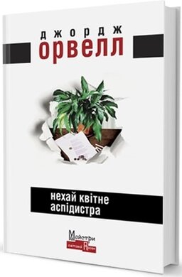 Нехай квітне аспідистра - фото книги
