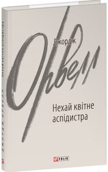 Нехай квітне аспідистра (Зарубіжні авторські зібрання) - фото обкладинки книги