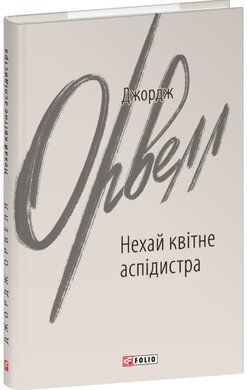 Нехай квітне аспідистра (Зарубіжні авторські зібрання) - фото книги