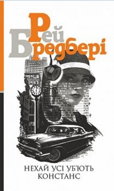Нехай усі уб’ють Констанс - фото книги