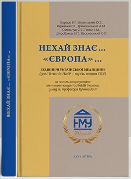 Нехай знає «Європа»... - фото книги
