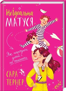 НеІдеальна матуся. Як народити дітей і не очманіти - фото книги