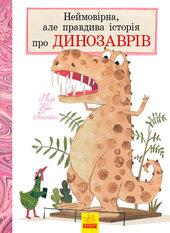 Неймовірна, але правдива історія про динозаврів - фото обкладинки книги