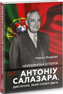 Неймовірна історія Антоніу Салазара, диктатора, який помер двічі - фото книги