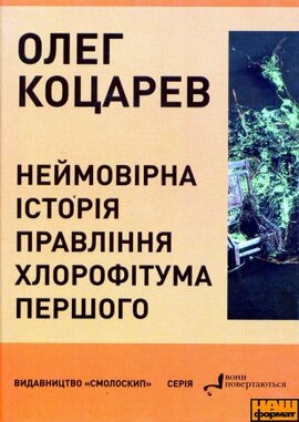 Неймовірна історія правління Хлорофітума Першого. Пригодницькі повідомлення - фото книги