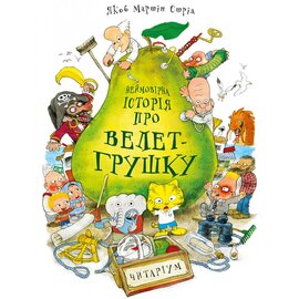 Неймовірна історія про велет-грушку - фото книги