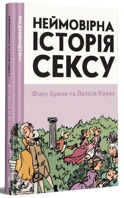 «Неймовірна історія сексу». Том перший: Захід - фото книги
