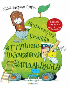 Неймовірна книжка з грушево-цікавезними завданнями - фото книги