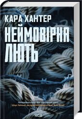 Неймовірна лють. Книга 4 - фото обкладинки книги