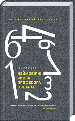 Неймовірні числа професора Стюарта - фото книги