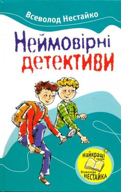 Неймовірні детективи - фото книги