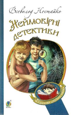 Неймовірні детективи - фото книги