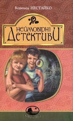 Неймовірні детективи. Серія "Світовид" - фото книги