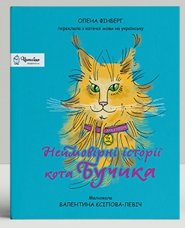 Неймовірні історії кота Бучика - фото книги