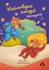 Неймовірні історії під подушку - фото обкладинки книги