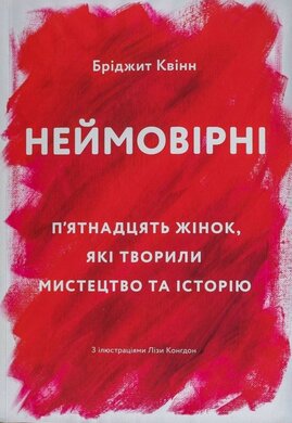 Неймовірні. П'ятнадцять жінок, які творили мистецтво та історію - фото книги