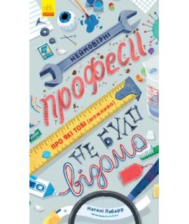 Неймовірні професії, про які тобі (можливо) не було відомо - фото книги