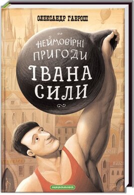 Неймовірні пригоди Івана Сили - фото книги