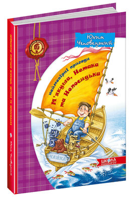 Неймовірні пригоди М'якуша, Нетака та Непосидька - фото книги