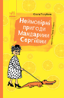Неймовірні пригоди Мандарини Сергіївни - фото книги