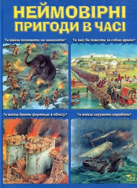 Неймовірні пригоди в часі - фото книги