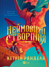 Неймовірні створіння (Неймовірні створіння #1) - фото обкладинки книги