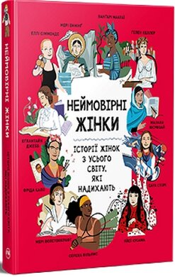 Неймовірні жінки. Історії жінок з усього світу, які надихають - фото книги