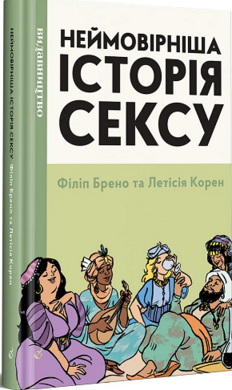 Неймовірніша історія сексу.Книга друга: Азія та Африка - фото книги