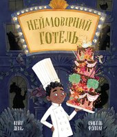 Неймовірний готель - фото обкладинки книги