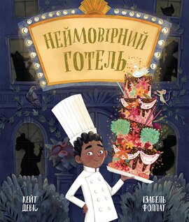 Неймовірний готель - фото книги