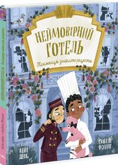 Неймовірний готель. Таємниця зниклого рецепта - фото обкладинки книги