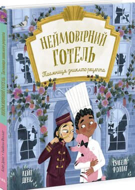 Неймовірний готель. Таємниця зниклого рецепта - фото книги