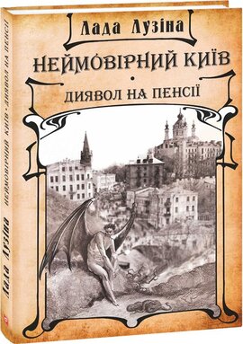 Неймовірний Київ. Диявол на пенсії - фото книги