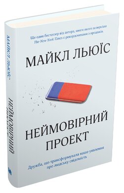 Неймовірний проект. Дружба, що трансформувала наше уявлення про людську свідомість - фото книги