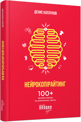 Нейрокопірайтинг - фото книги