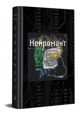 Нейромант. Видання 2017 р. - фото книги