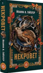 Некровет. Ветеринарно-некромантичні послуги - фото обкладинки книги