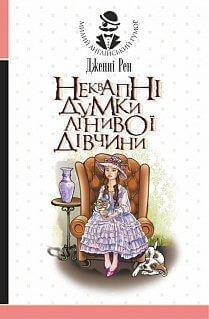 Неквапні думки лінивої дівчини - фото книги