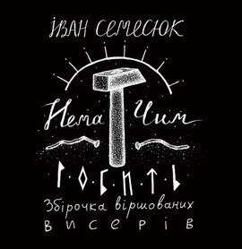 Нема чим робить - фото книги