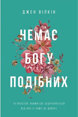 Немає Богу подібних: 10 якостей, якими Бог відрізняється від нас і чому це добре - фото книги