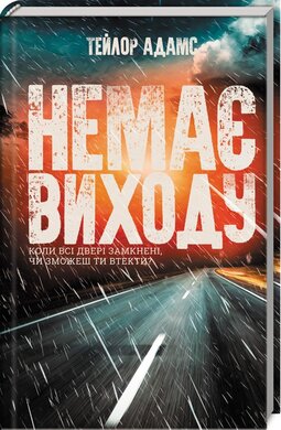 Немає виходу - фото книги
