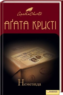 Немезида - фото книги