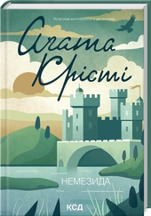 Немезида (оновл. вид.) - фото обкладинки книги